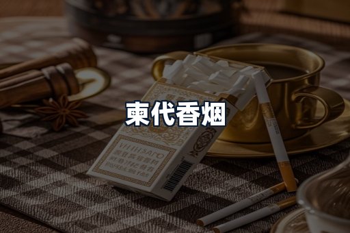 柬代香烟